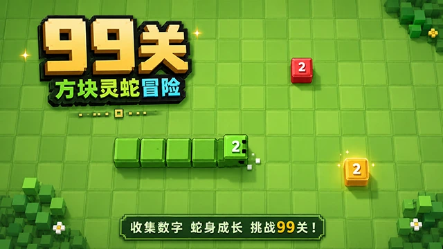 方块灵蛇·99关