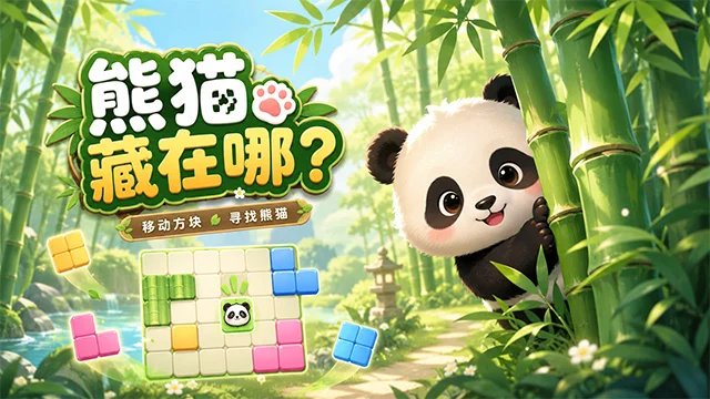 熊猫藏在哪？